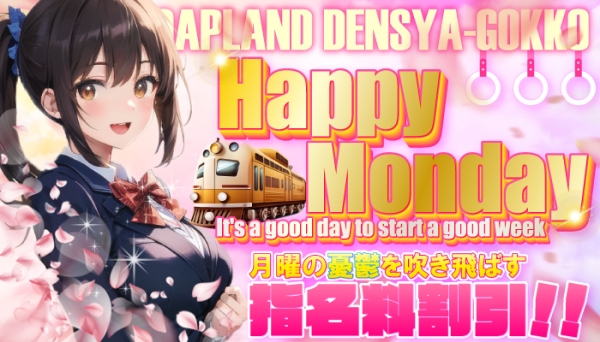 【毎週月曜日開催】ハッピーマンデー
