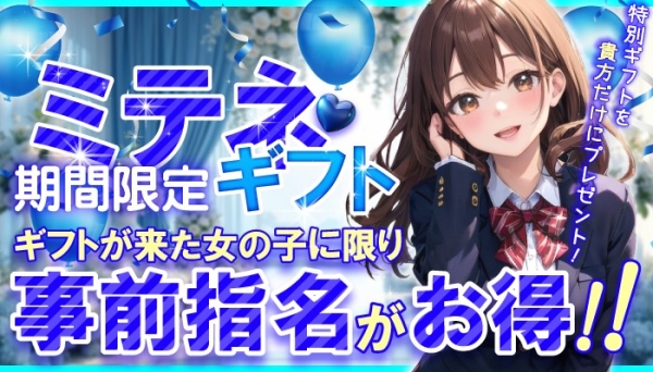 10月【ミテネギフト】適用女子！！