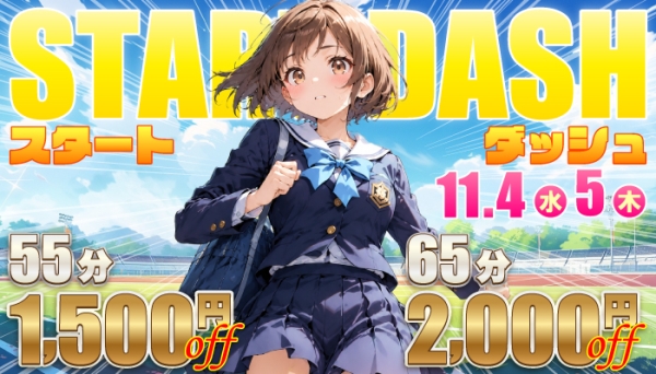 【11/4～11/5】 スタートダッシュ割