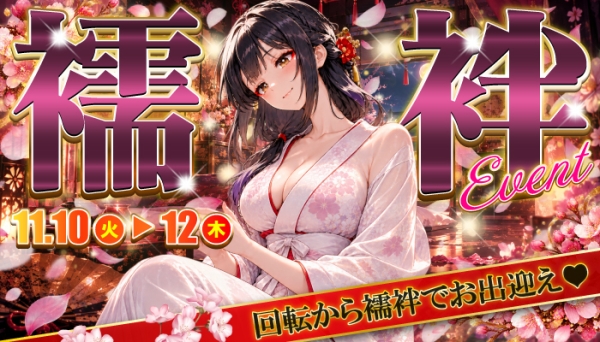 【11/10～13】襦袢イベント