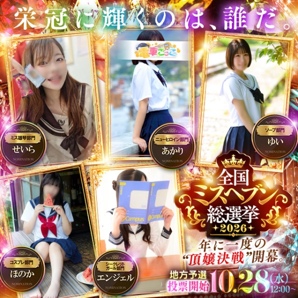 ヘブン総選挙5名ノミネート決定！