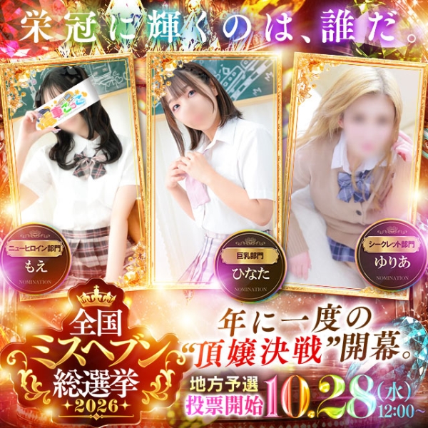 ヘブン総選挙3名ノミネート決定！