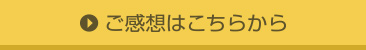 ご感想をこちらから