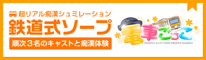 鉄道式ソープ